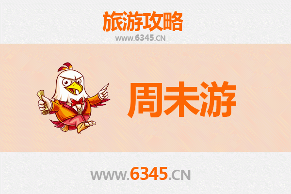 上饶鄱阳周末游攻略：探索湖光山色与人文风情