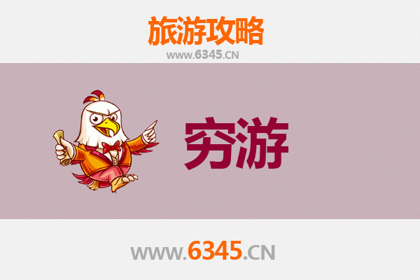 上饶鄱阳一人穷游全攻略：低成本探索自然与人文之美