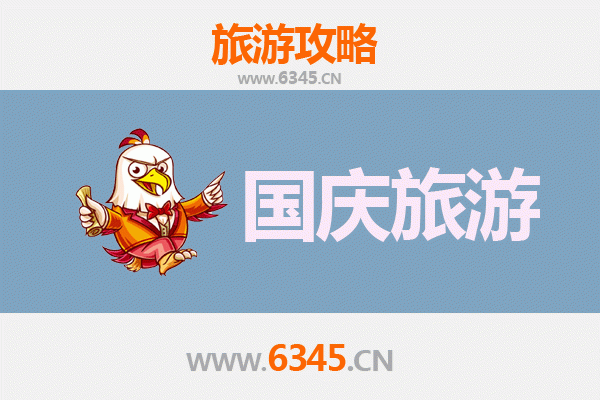 十一避开人潮！上饶鄱阳小众省钱旅行攻略